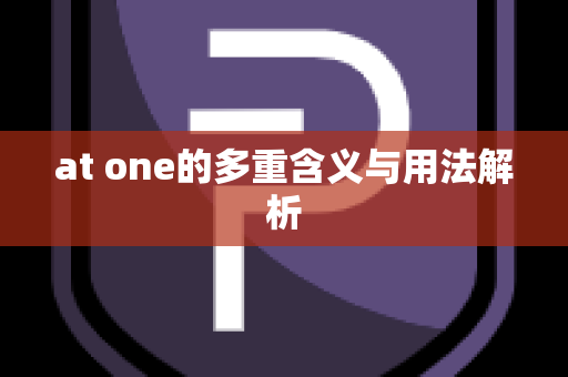 at one的多重含义与用法解析