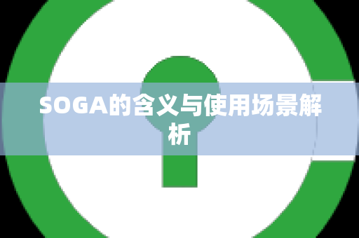 SOGA的含义与使用场景解析