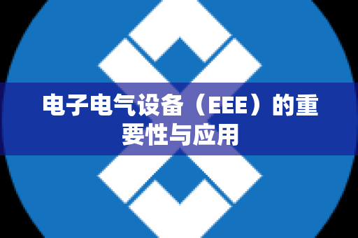 电子电气设备（EEE）的重要性与应用