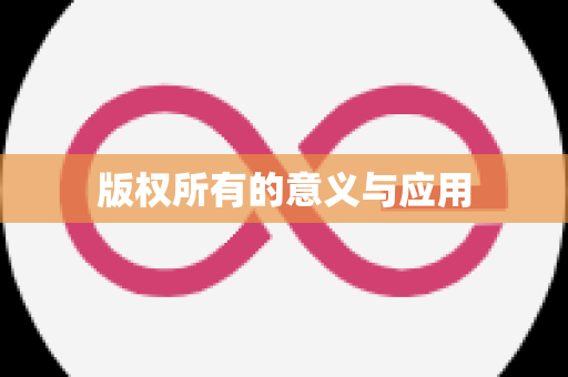 版权所有的意义与应用