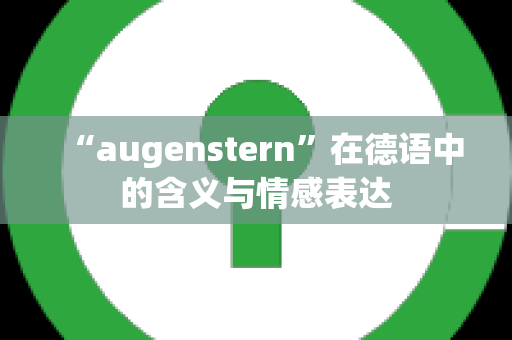 “augenstern”在德语中的含义与情感表达