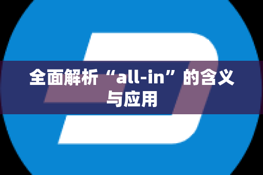 全面解析“all-in”的含义与应用