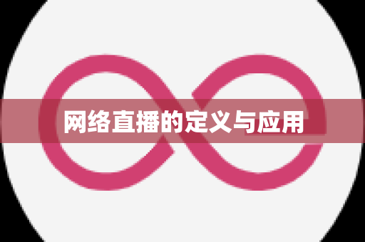 网络直播的定义与应用