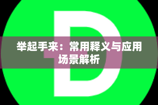 举起手来：常用释义与应用场景解析