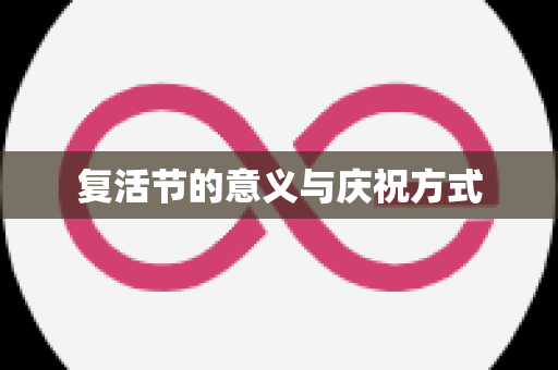 复活节的意义与庆祝方式