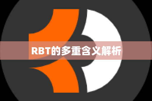 RBT的多重含义解析