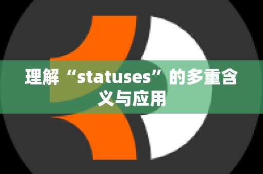 理解“statuses”的多重含义与应用