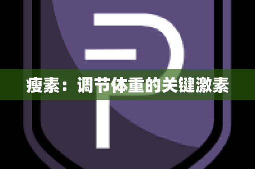 瘦素：调节体重的关键激素