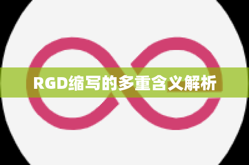 RGD缩写的多重含义解析