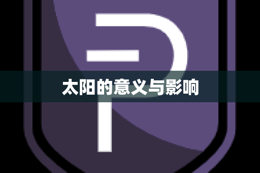 太阳的意义与影响