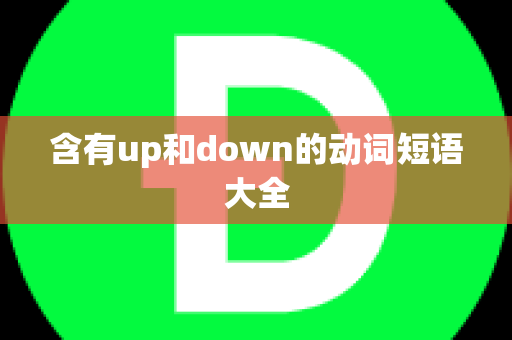 含有up和down的动词短语大全