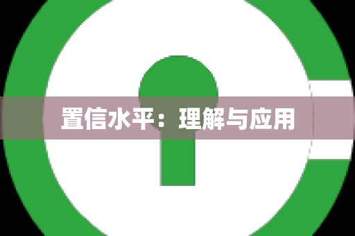 置信水平：理解与应用