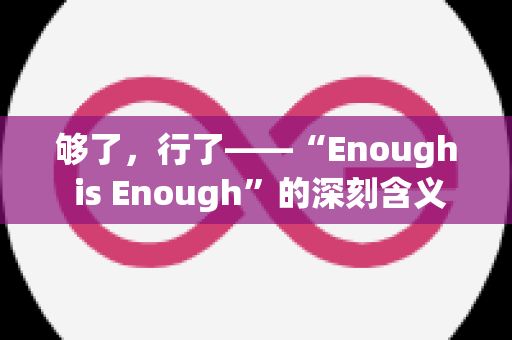 够了，行了——“Enough is Enough”的深刻含义