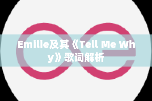 Emilie及其《Tell Me Why》歌词解析