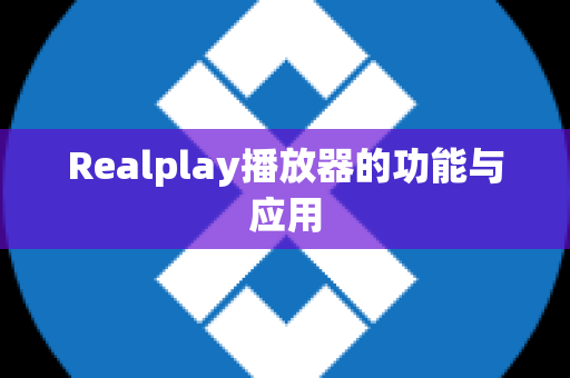 Realplay播放器的功能与应用
