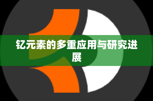 钇元素的多重应用与研究进展