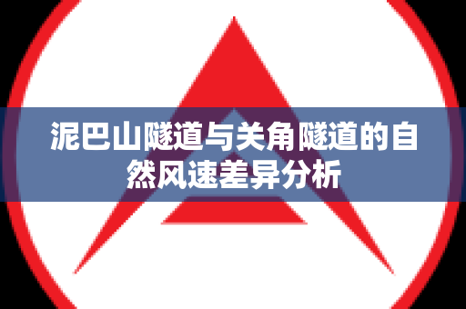 泥巴山隧道与关角隧道的自然风速差异分析