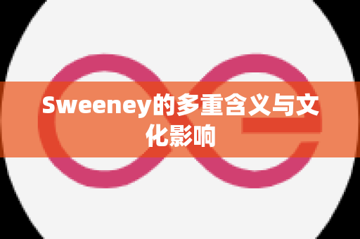 Sweeney的多重含义与文化影响