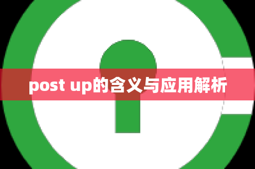 post up的含义与应用解析