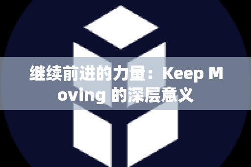 继续前进的力量：Keep Moving 的深层意义