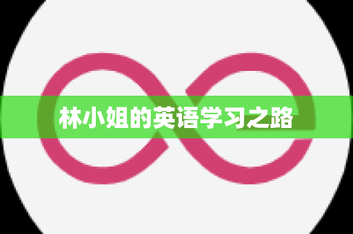 林小姐的英语学习之路
