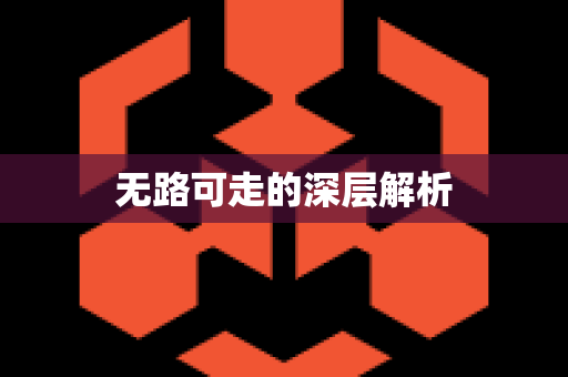 无路可走的深层解析