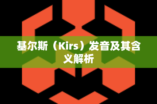 基尔斯（Kirs）发音及其含义解析