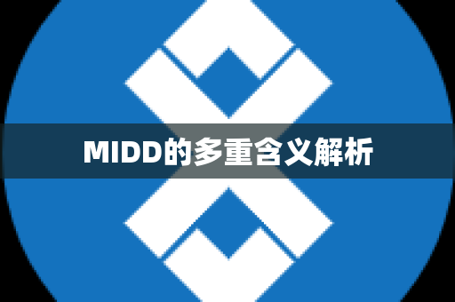 MIDD的多重含义解析