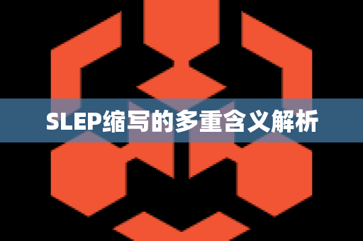 SLEP缩写的多重含义解析