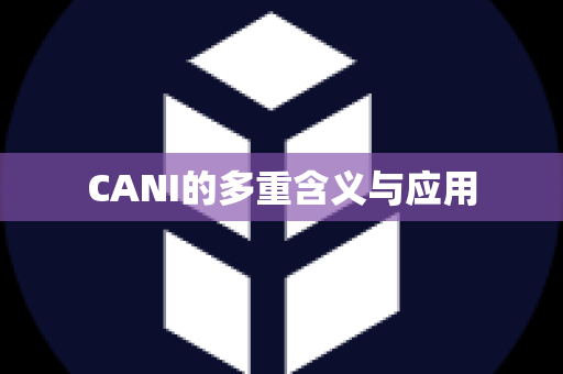 CANI的多重含义与应用