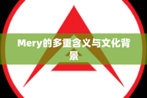 Mery的多重含义与文化背景