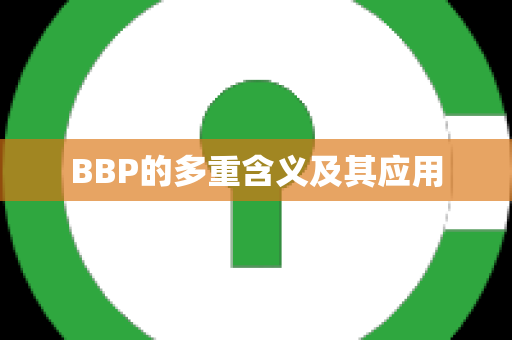 BBP的多重含义及其应用