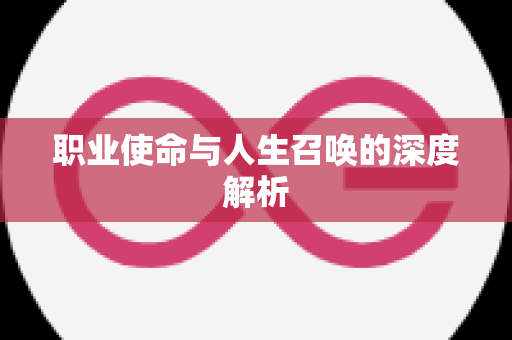 职业使命与人生召唤的深度解析