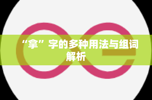 “拿”字的多种用法与组词解析