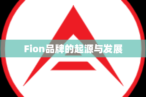Fion品牌的起源与发展