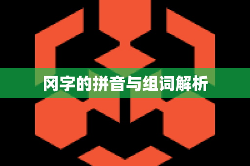 冈字的拼音与组词解析