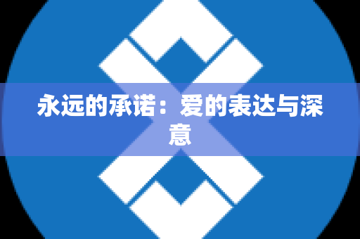 永远的承诺：爱的表达与深意