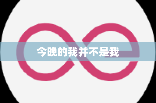 今晚的我并不是我