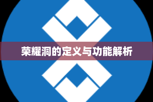 荣耀洞的定义与功能解析