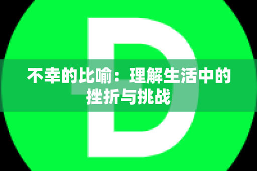 不幸的比喻：理解生活中的挫折与挑战