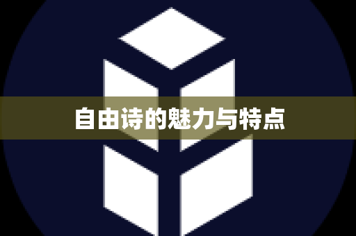 自由诗的魅力与特点