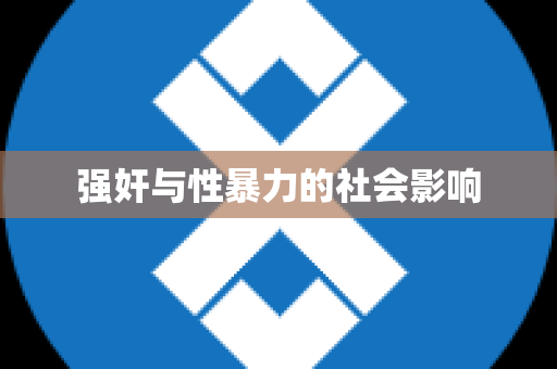 强奸与性暴力的社会影响