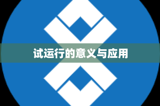 试运行的意义与应用