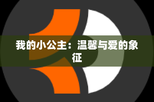 我的小公主：温馨与爱的象征