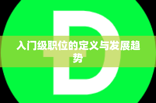 入门级职位的定义与发展趋势