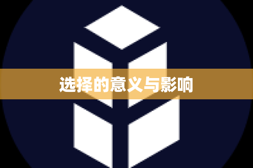 选择的意义与影响