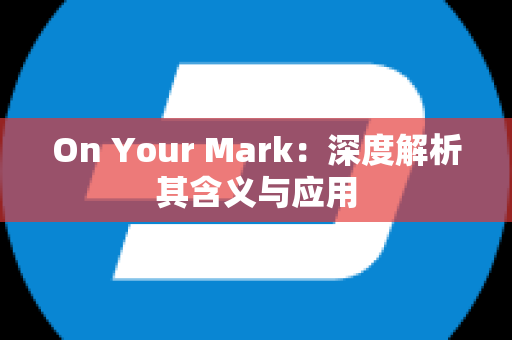 On Your Mark：深度解析其含义与应用