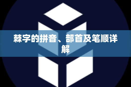 棘字的拼音、部首及笔顺详解