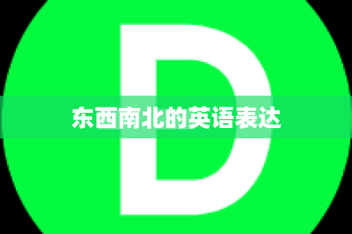 东西南北的英语表达