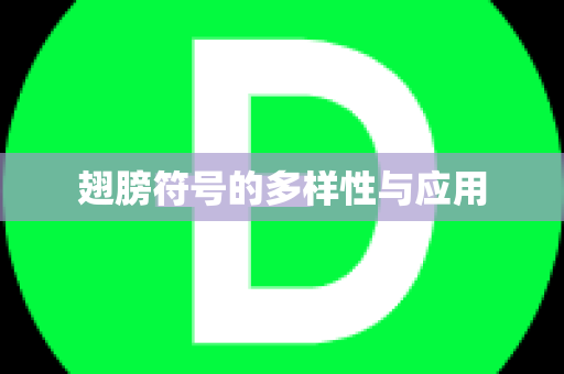 翅膀符号的多样性与应用